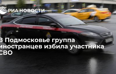 В Подмосковье группа иностранцев избила участника СВО