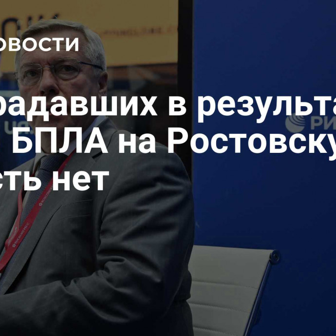 Пострадавших в результате атаки БПЛА на Ростовскую область нет