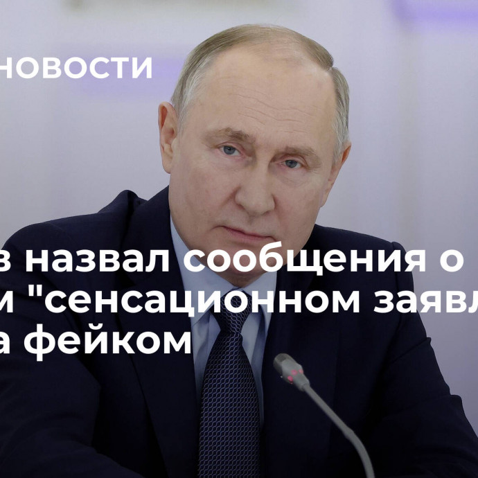 Песков назвал сообщения о скором 