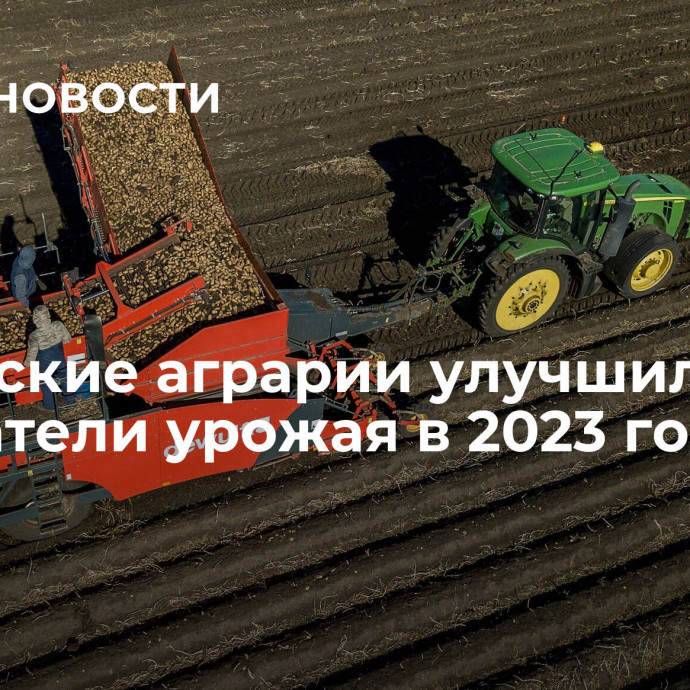 Калужские аграрии улучшили показатели урожая в 2023 году