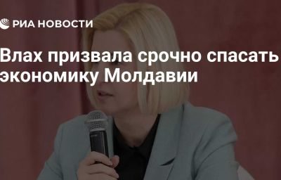 Влах призвала срочно спасать экономику Молдавии