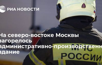 На северо-востоке Москвы загорелось административно-производственное здание