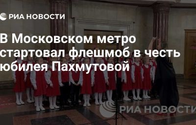 В Московском метро стартовал флешмоб в честь юбилея Пахмутовой