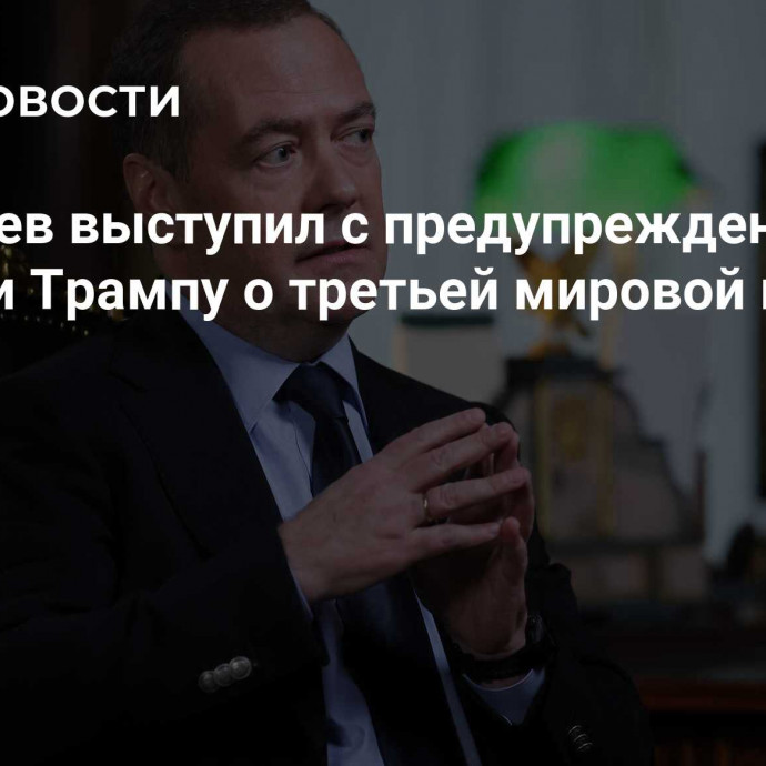 Медведев выступил с предупреждением Харрис и Трампу о третьей мировой войне