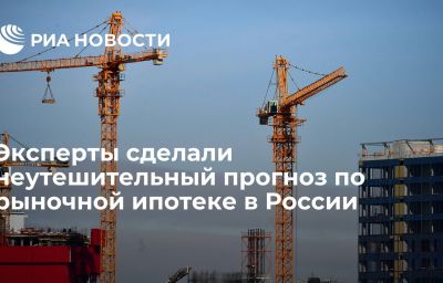 Эксперты сделали неутешительный прогноз по рыночной ипотеке в России