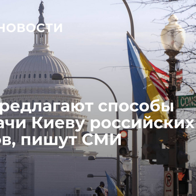 США предлагают способы передачи Киеву российских активов, пишут СМИ