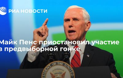 Майк Пенс приостановил участие в предвыборной гонке