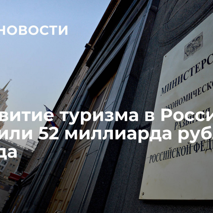 На развитие туризма в России выделили 52 миллиарда рублей на три года