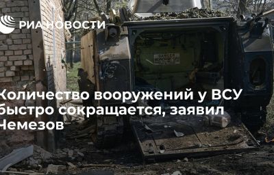 Количество вооружений у ВСУ быстро сокращается, заявил Чемезов