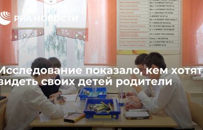 Исследование показало, кем хотят видеть своих детей родители