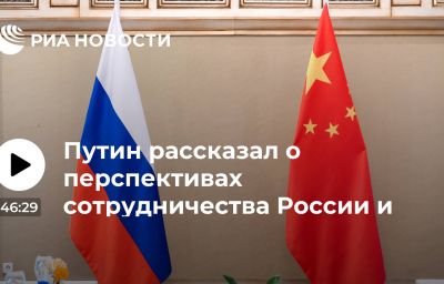 Путин рассказал о перспективах сотрудничества России и Китая в авиастроении