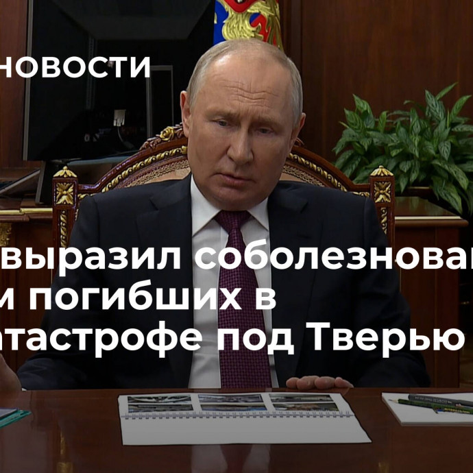 Путин выразил соболезнования семьям погибших в авиакатастрофе под Тверью