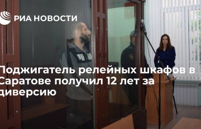 Поджигатель релейных шкафов в Саратове получил 12 лет за диверсию