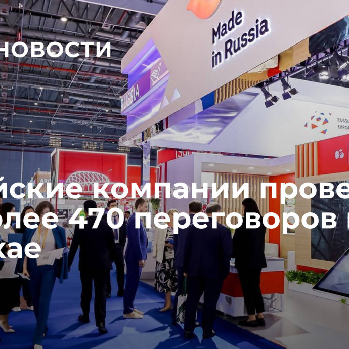 Российские компании провели уже более 470 переговоров на CIIE в Шанхае