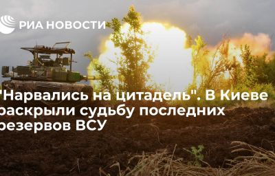 "Нарвались на цитадель". В Киеве раскрыли судьбу последних резервов ВСУ