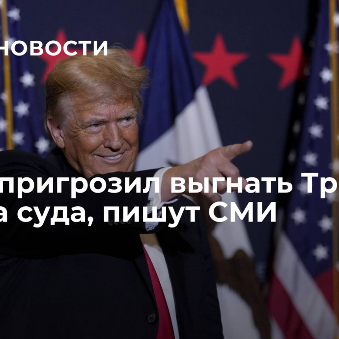 Судья пригрозил выгнать Трампа из зала суда, пишут СМИ