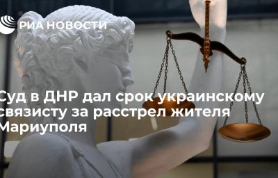 Суд в ДНР дал срок украинскому связисту за расстрел жителя Мариуполя