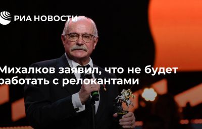 Михалков заявил, что не будет работать с релокантами