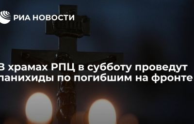 В храмах РПЦ в субботу проведут панихиды по погибшим на фронте