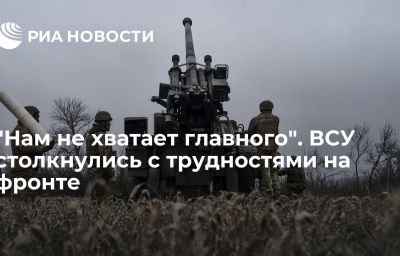 "Нам не хватает главного". ВСУ столкнулись с трудностями на фронте