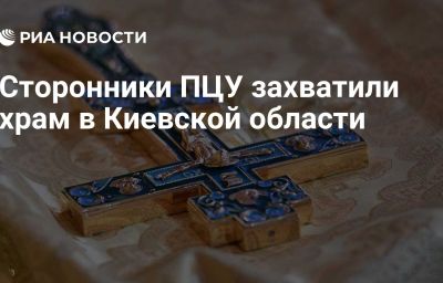 Сторонники ПЦУ захватили храм в Киевской области