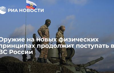 Оружие на новых физических принципах продолжит поступать в ВС России