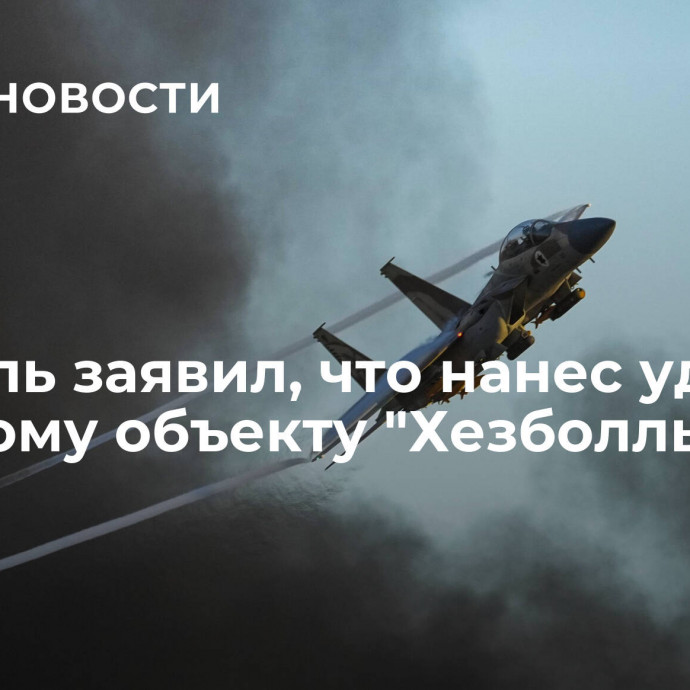 Израиль заявил, что нанес удар по военному объекту 