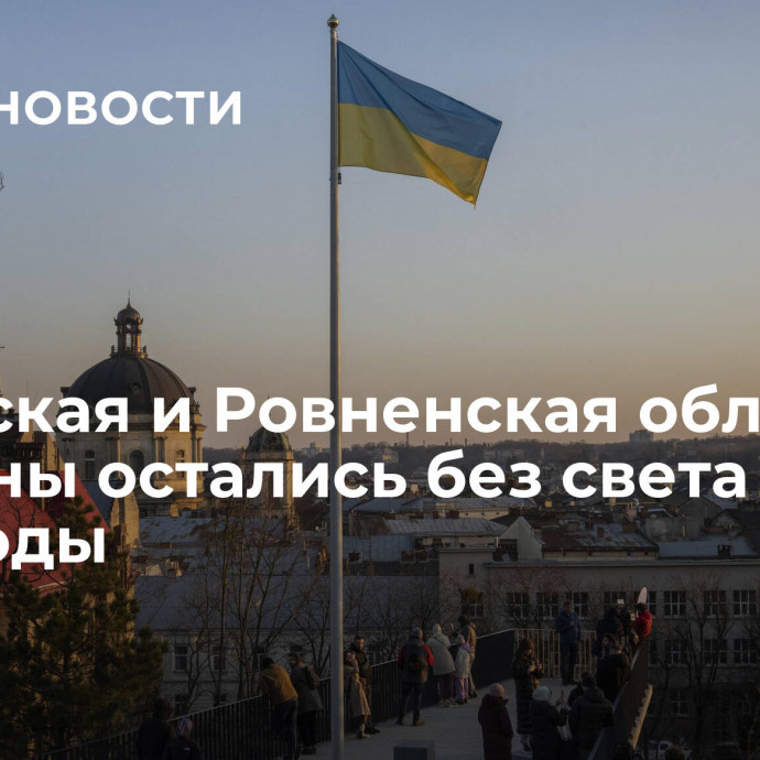 Львовская и Ровненская области Украины остались без света из-за непогоды