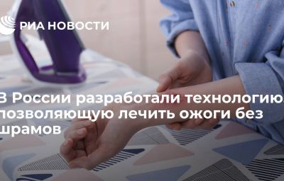 В России разработали технологию, позволяющую лечить ожоги без шрамов