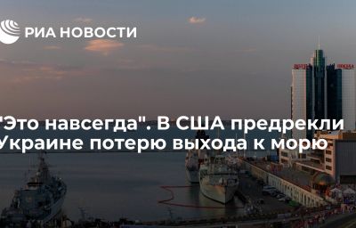 "Это навсегда". В США предрекли Украине потерю выхода к морю