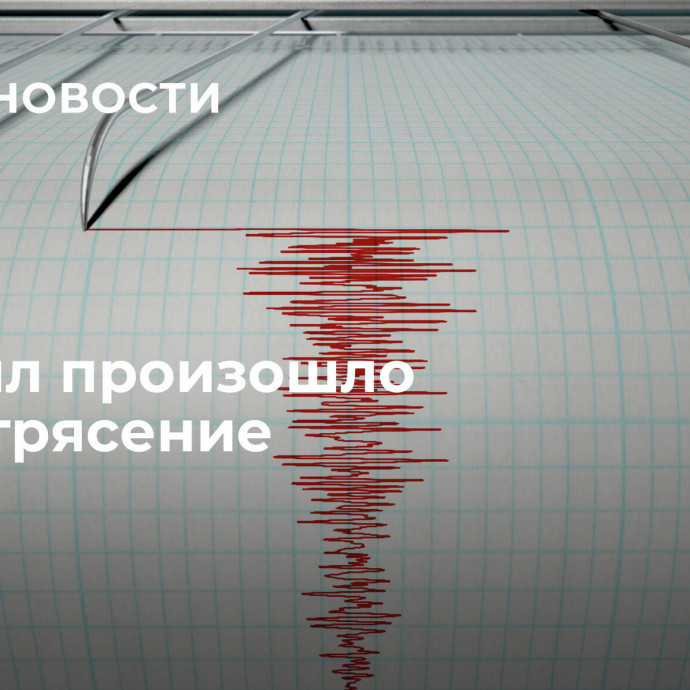 У Курил произошло землетрясение