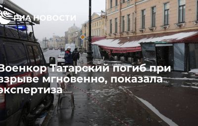 Военкор Татарский погиб при взрыве мгновенно, показала экспертиза