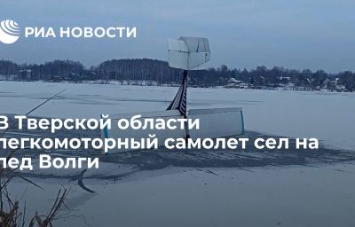 В Тверской области легкомоторный самолет сел на лед Волги