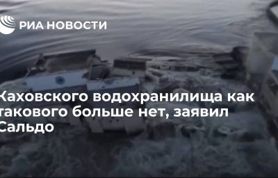 Каховского водохранилища как такового больше нет, заявил Сальдо