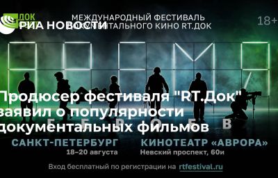 Продюсер фестиваля "RT.Док" заявил о популярности документальных фильмов