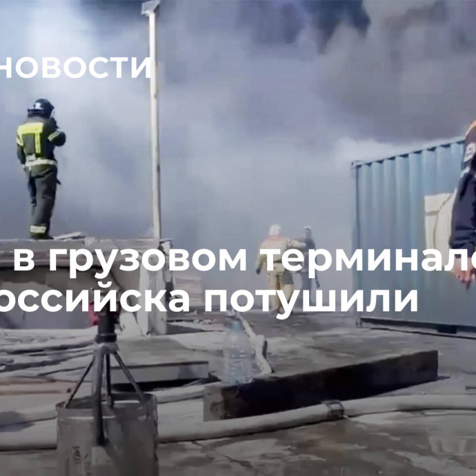 Пожар в грузовом терминале Новороссийска потушили