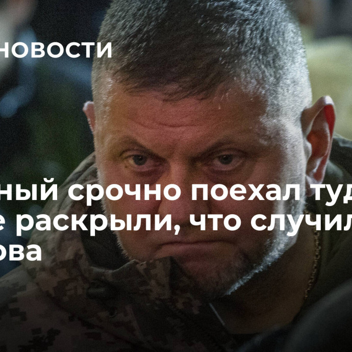 Залужный срочно поехал туда. На Западе раскрыли, что случилось у Харькова