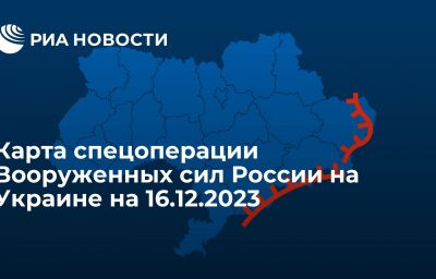 Карта спецоперации Вооруженных сил России на Украине на 16.12.2023