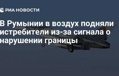 В Румынии в воздух подняли истребители из-за сигнала о нарушении границы