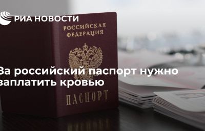 За российский паспорт нужно заплатить кровью