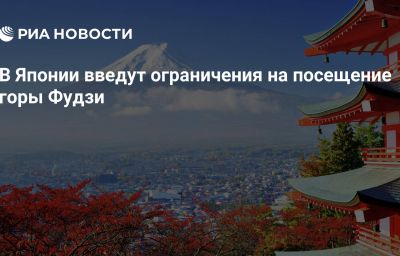 В Японии введут ограничения на посещение горы Фудзи