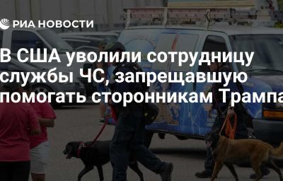 В США уволили сотрудницу службы ЧС, запрещавшую помогать сторонникам Трампа