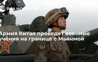 Армия Китая проведет военные учения на границе с Мьянмой