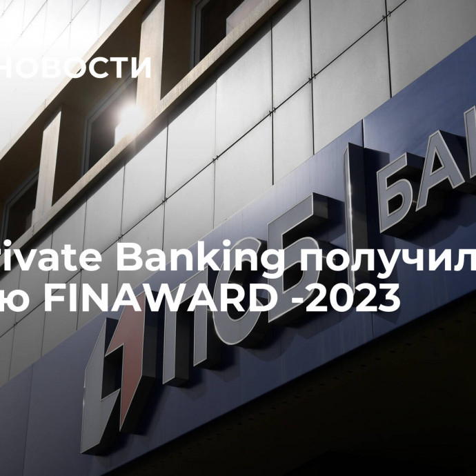 ПСБ Private Banking получил премию FINAWARD -2023