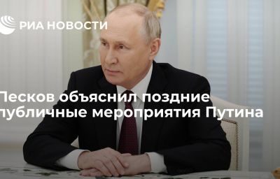 Песков объяснил поздние публичные мероприятия Путина