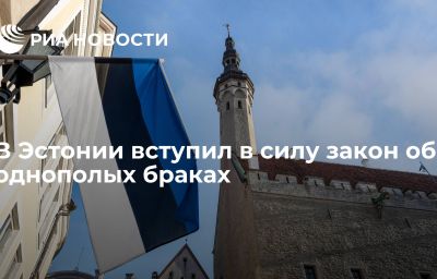 В Эстонии вступил в силу закон об однополых браках