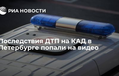 Последствия ДТП на КАД в Петербурге попали на видео