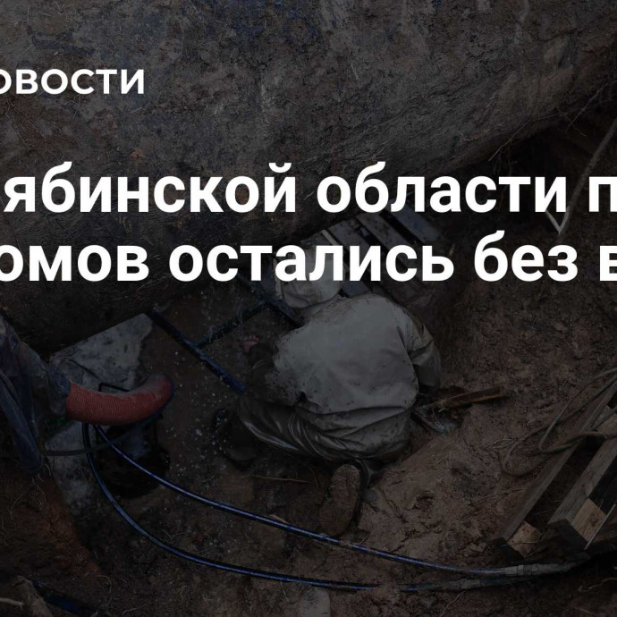 В Челябинской области почти сто домов остались без воды