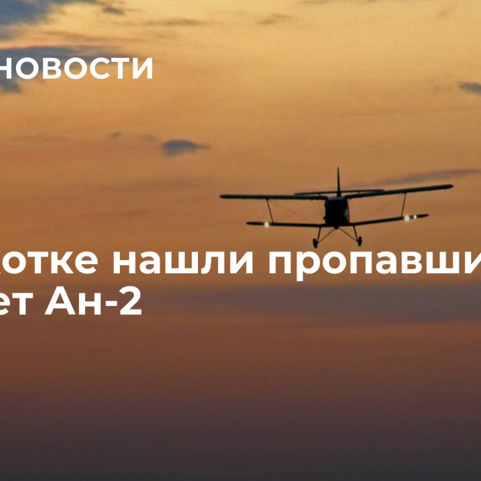 На Чукотке нашли пропавший самолет Ан-2