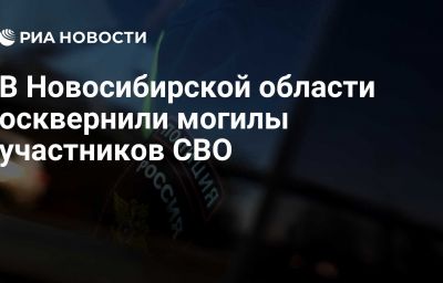 В Новосибирской области осквернили могилы участников СВО